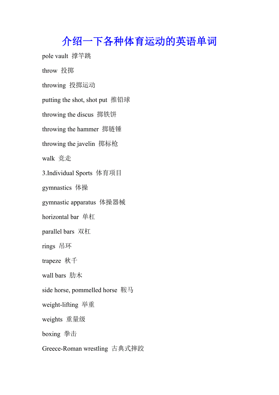 体育运动的单词.doc_第1页