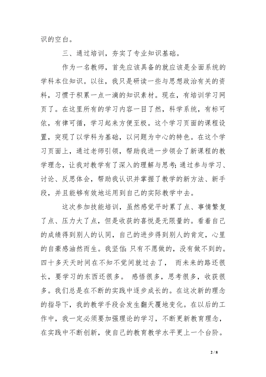 中小学教师教育技术能力中级远程培训心得体会.doc_第2页