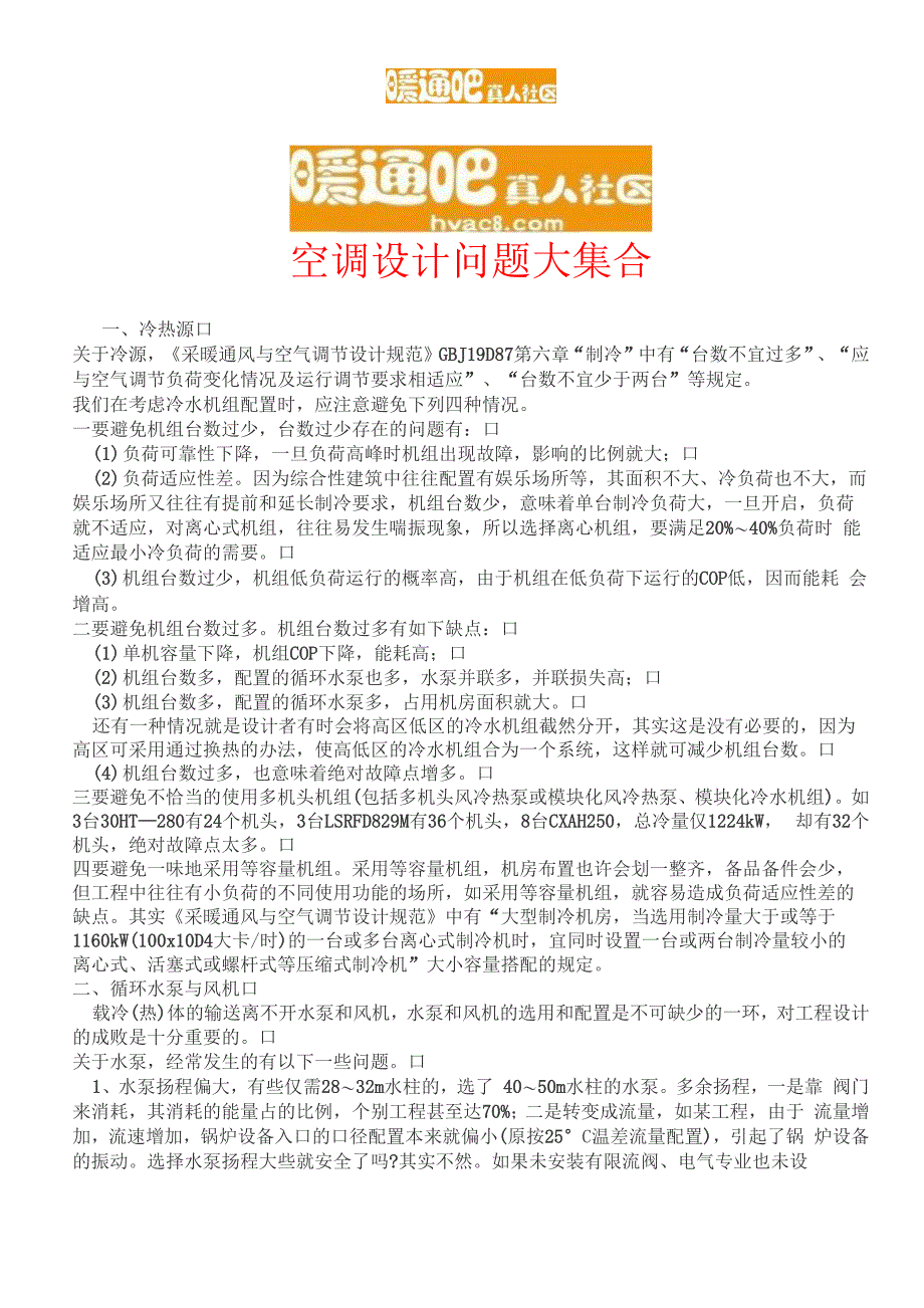 hvac8暖通空调设计问题大集合_第1页