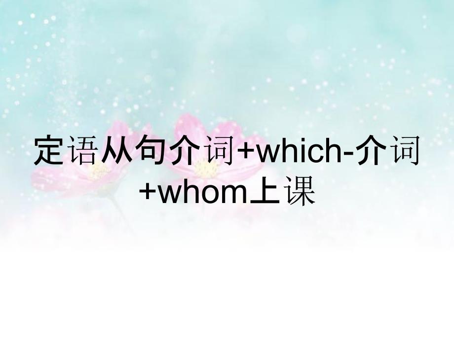 定语从句介词which介词whom上课_第1页