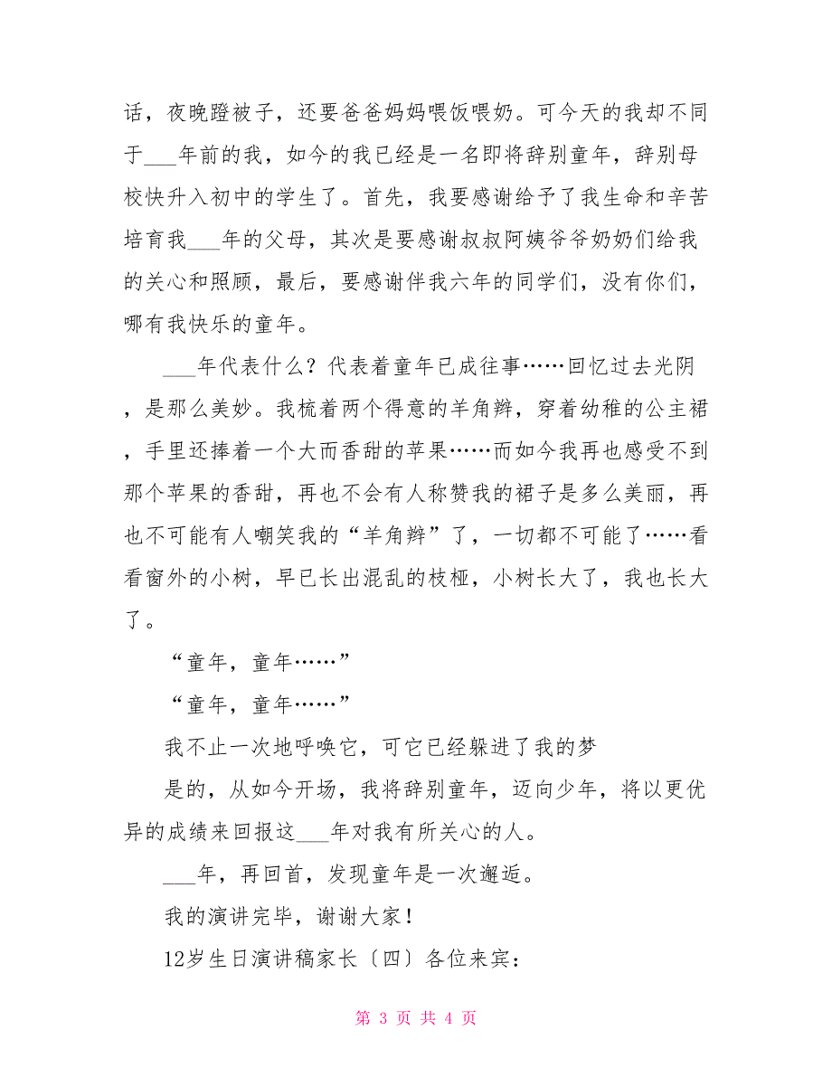 12岁生日演讲稿家长12岁生日家长演讲稿_第3页