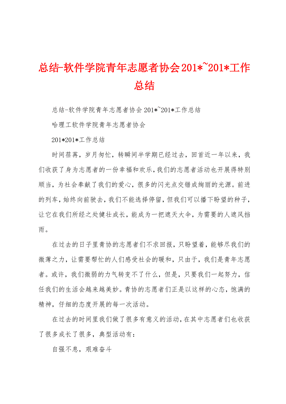 总结软件学院青年志愿者协会2023年-2023年工作总结.docx_第1页