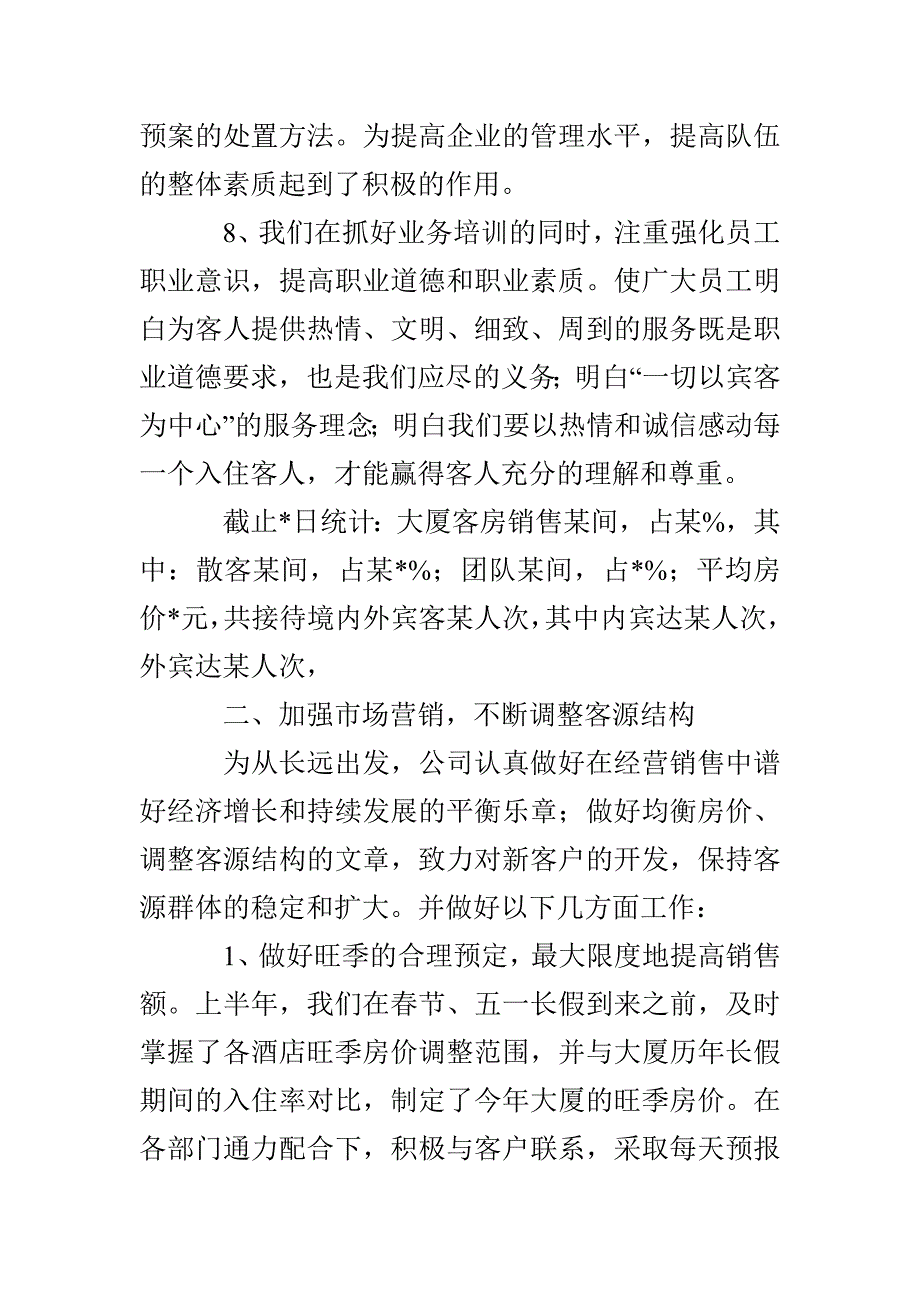 2022年酒店上半年度工作总结_第4页