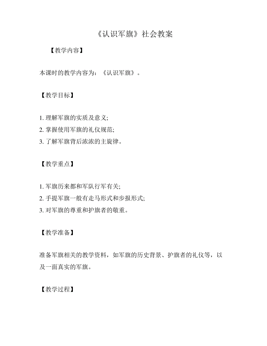 《认识军旗》社会教案_第1页