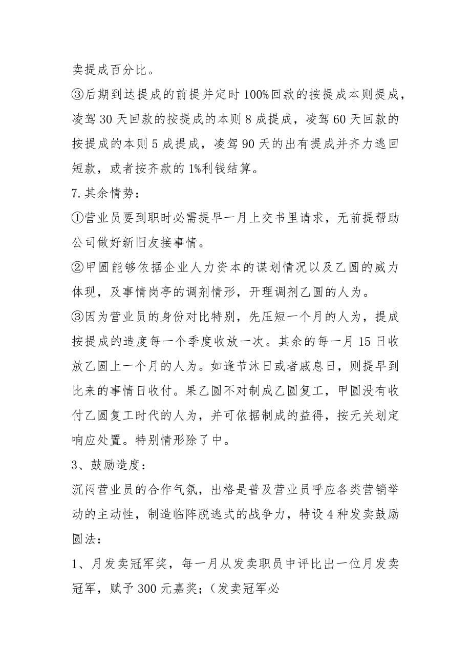 区域业务员劳动合同书 绩效工资考核提成教学教材.docx_第5页