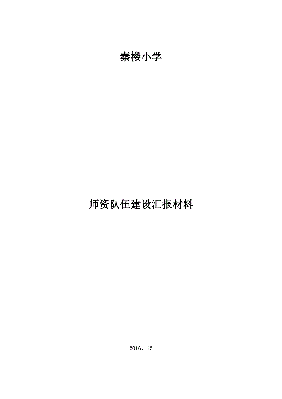 小学教师队伍建设汇报材料_第3页