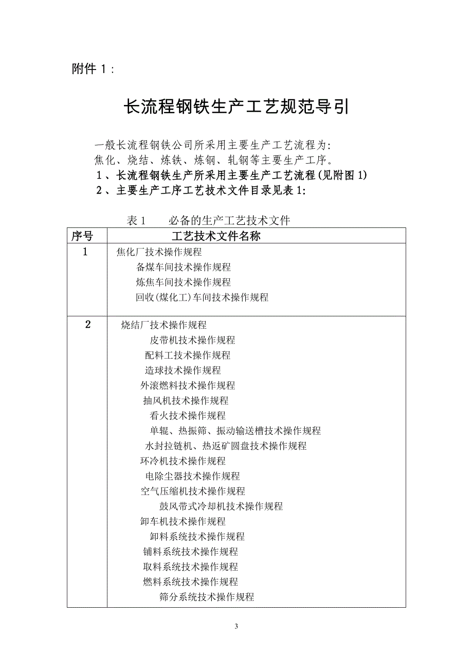 长流程钢铁生产工艺规范导引_第1页
