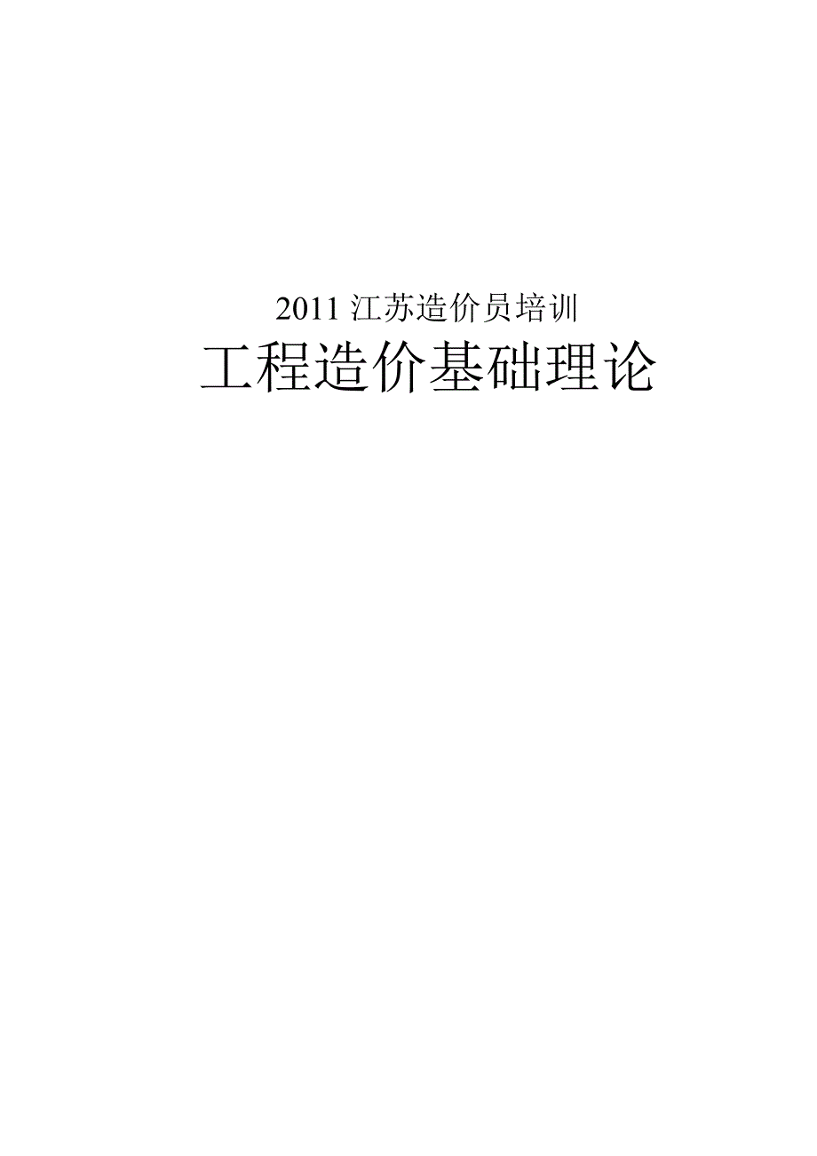 2011江苏造价员培训工程造价基础理论_第1页