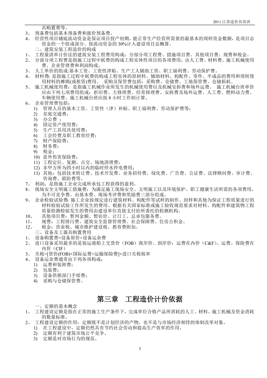 2011江苏造价员培训工程造价基础理论_第4页