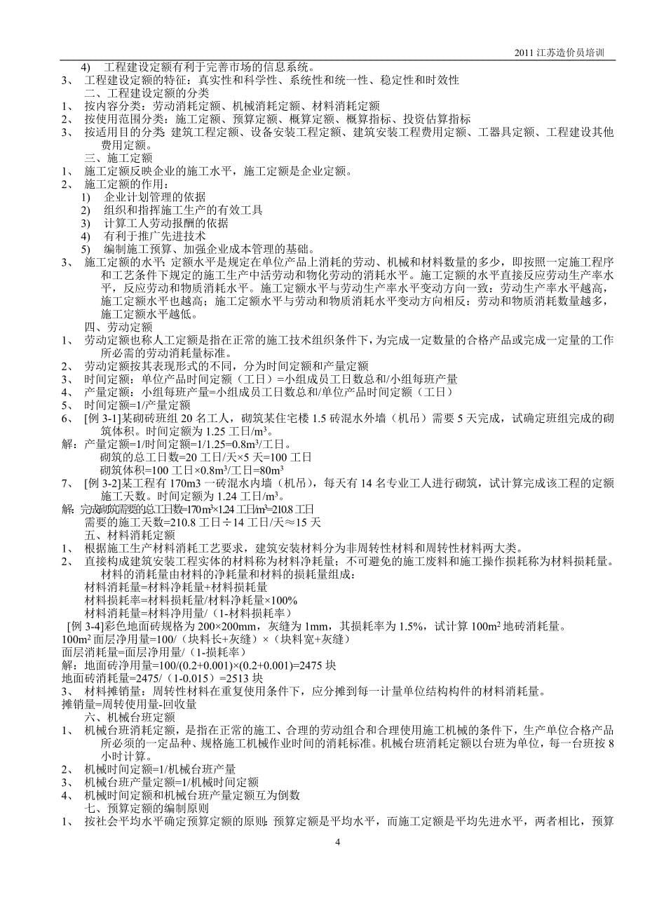 2011江苏造价员培训工程造价基础理论_第5页