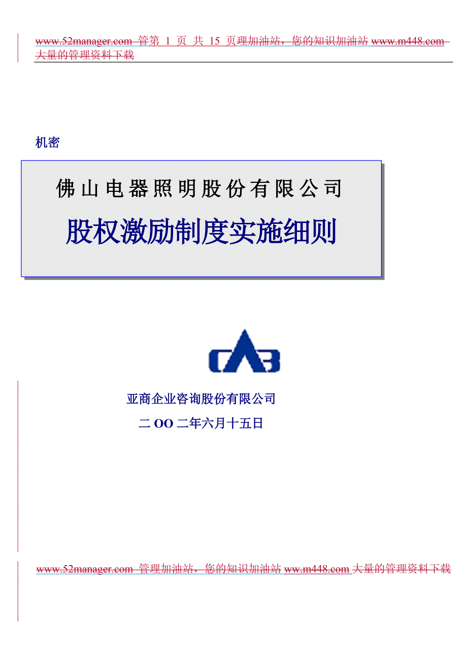 照明有限公司股权激励制度实施细则7866302629_第1页