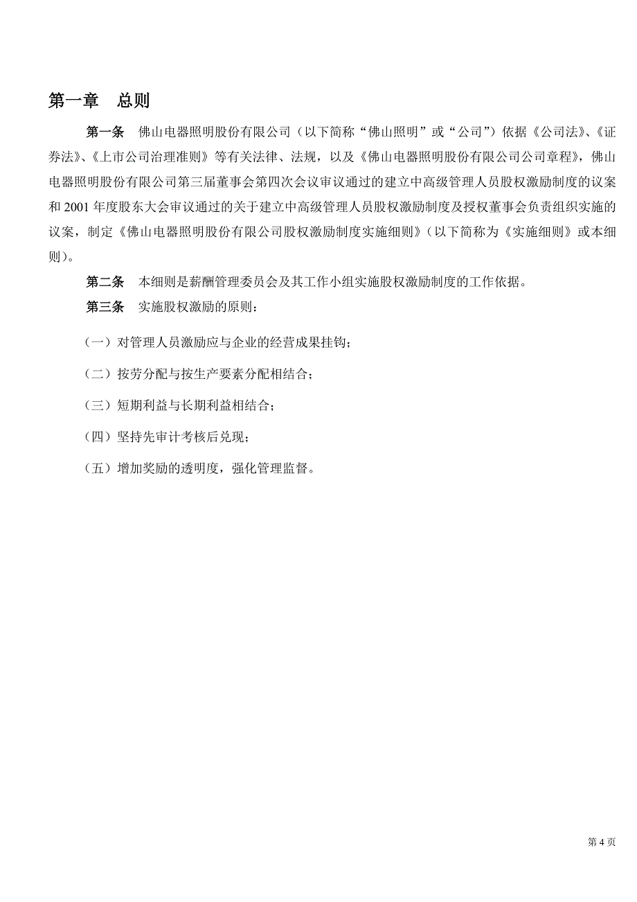 照明有限公司股权激励制度实施细则7866302629_第4页