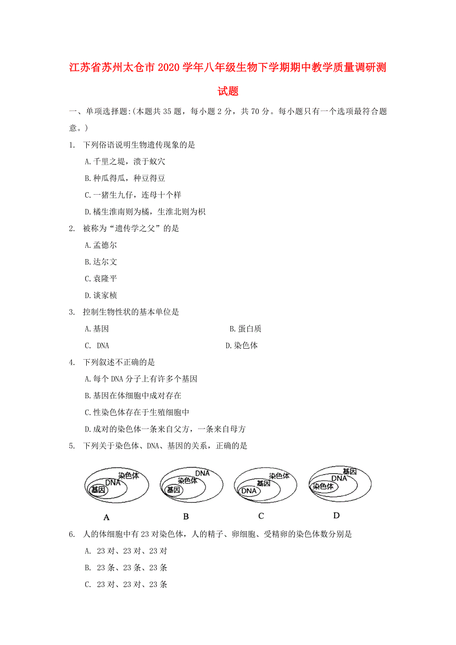 江苏省苏州太仓市八年级生物下学期期中教学质量调研测试题_第1页