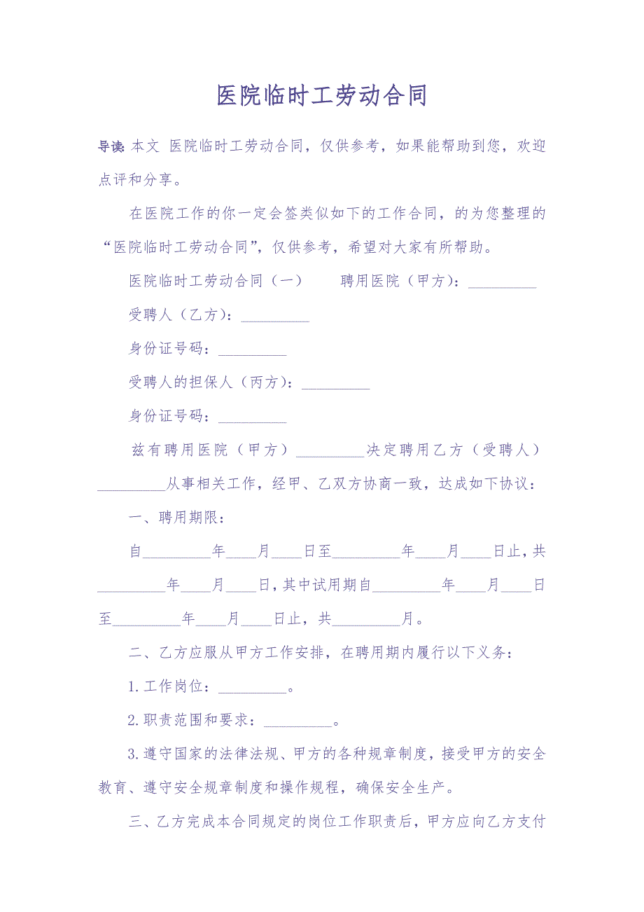 医院临时工劳动合同（天选打工人）.docx_第1页