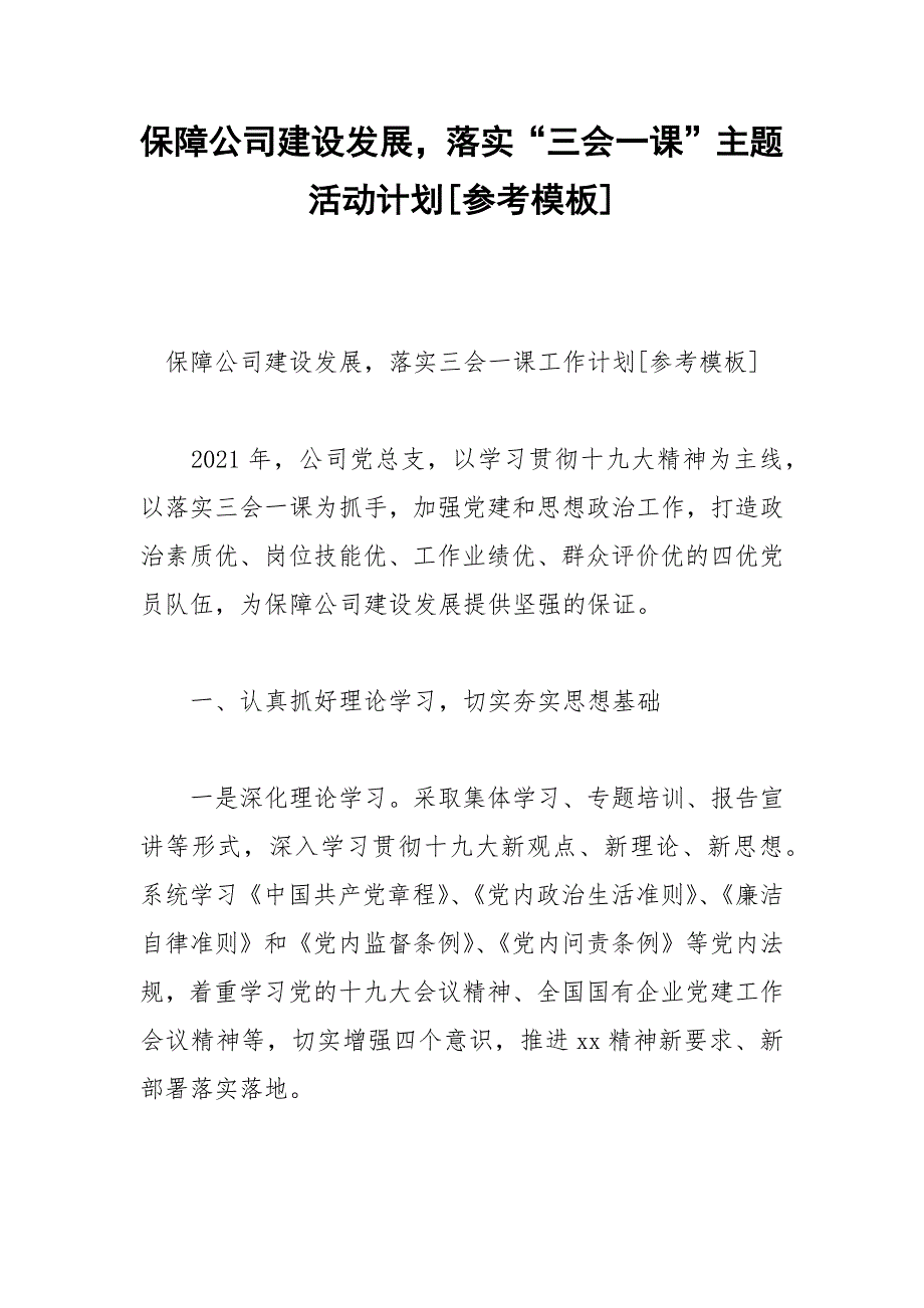 保障公司建设发展落实“三会一课”主题活动计划[参考模板].docx_第1页