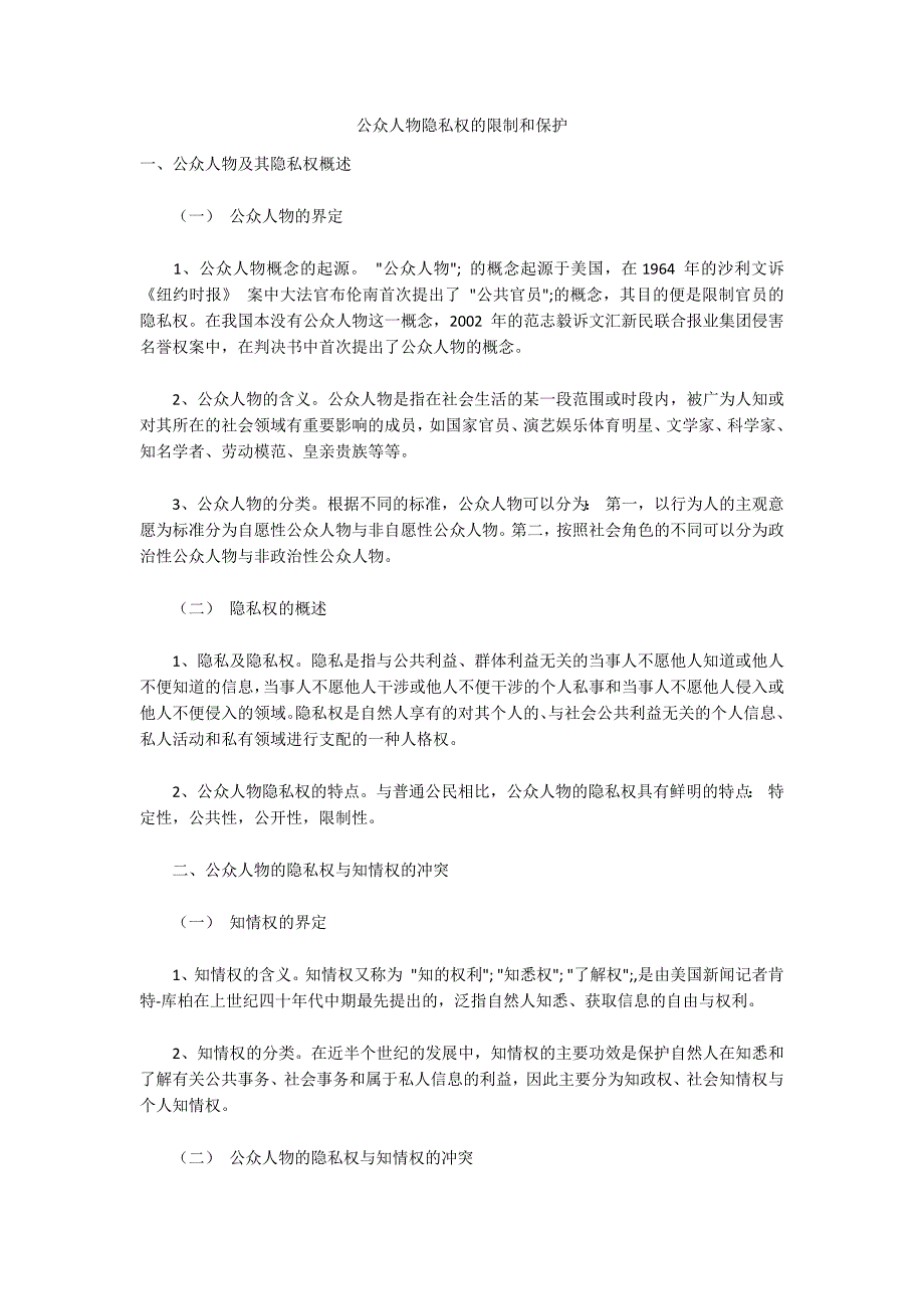 公众人物隐私权的限制和保护.docx_第1页