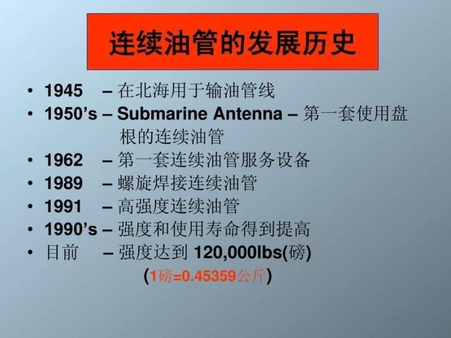 连续油管作业技术权威.ppt_第5页