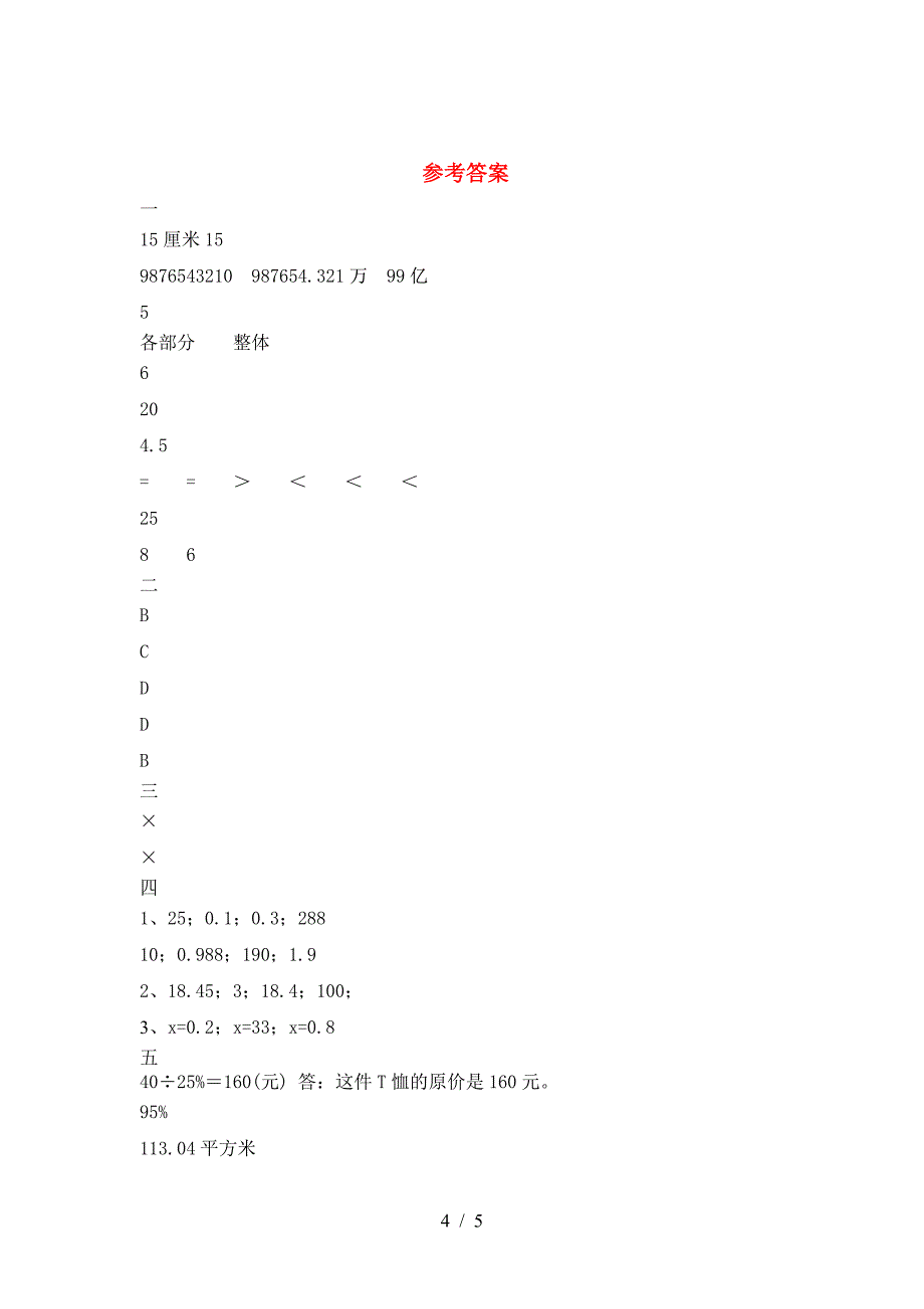 新人教版六年级数学(下册)一单元试题及答案(汇编).doc_第4页