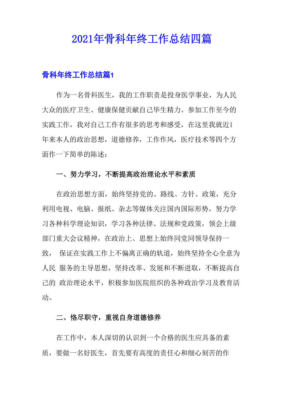 2021年骨科年终工作总结四篇_第1页