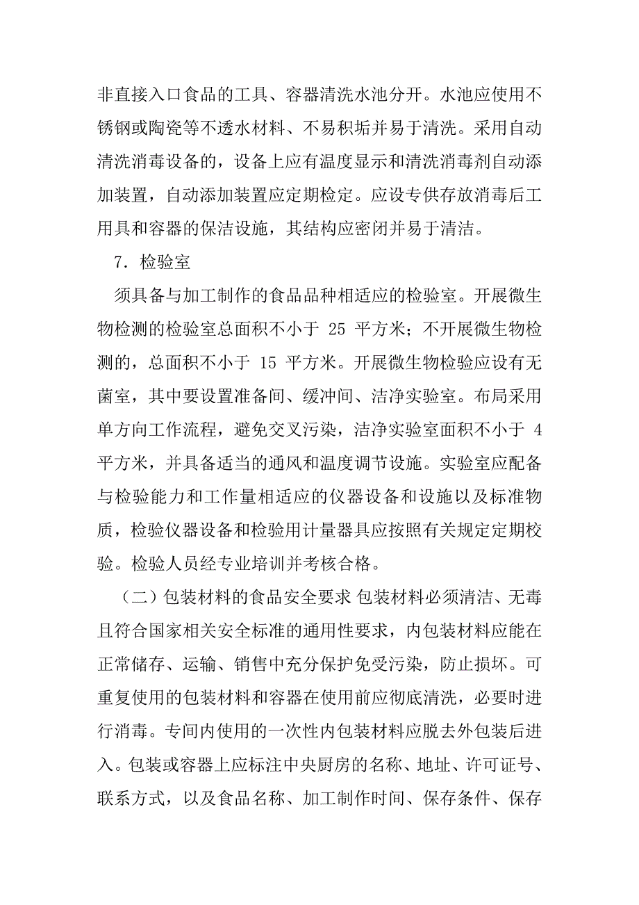 2023年食品安全控制技术：中央厨房食品安全管理_第3页