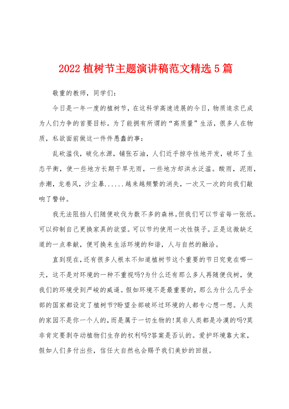 2022植树节主题演讲稿范文精选5篇.docx_第1页