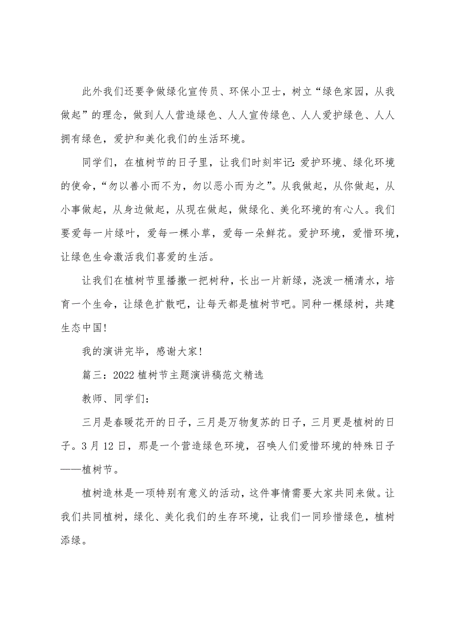 2022植树节主题演讲稿范文精选5篇.docx_第3页