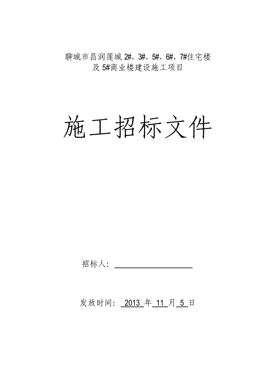 住宅楼商业楼建设施工项目工程分包队伍招标文件_第1页