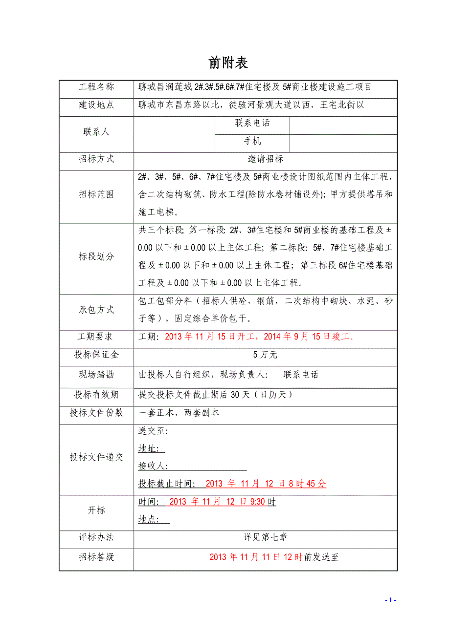 住宅楼商业楼建设施工项目工程分包队伍招标文件_第3页