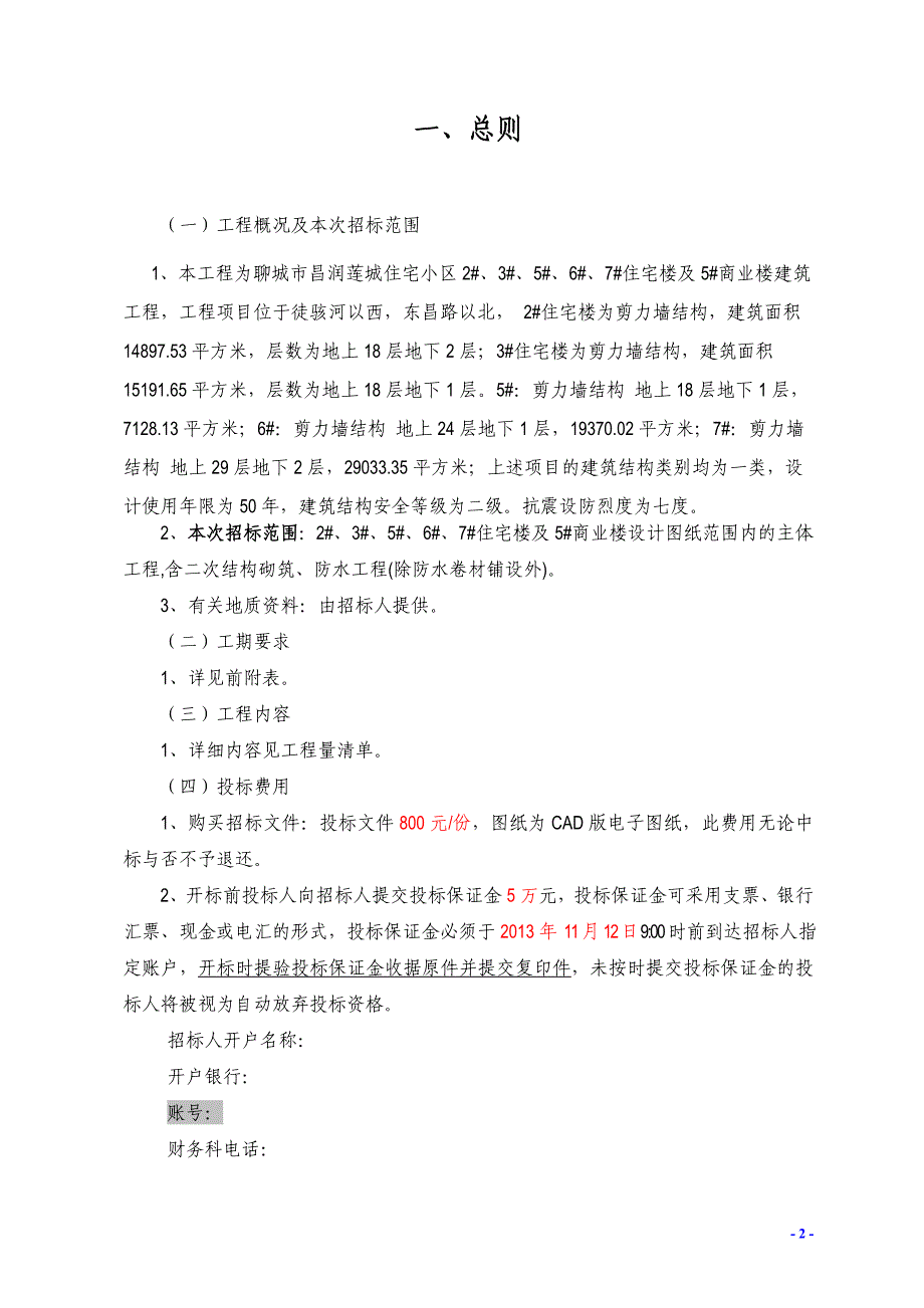 住宅楼商业楼建设施工项目工程分包队伍招标文件_第4页