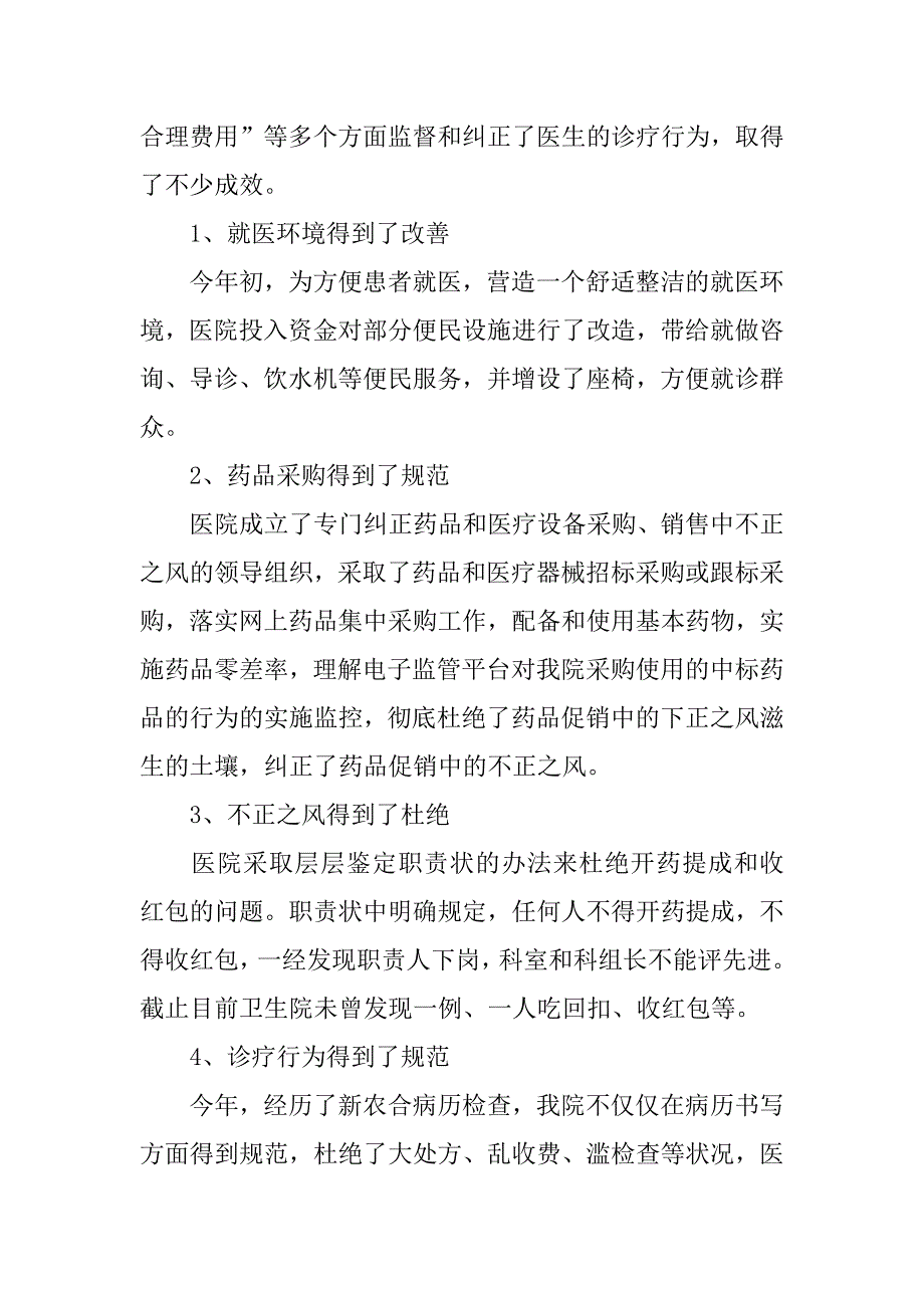 医德医风个人工作总结6篇个人医德医风个人总结医师_第4页