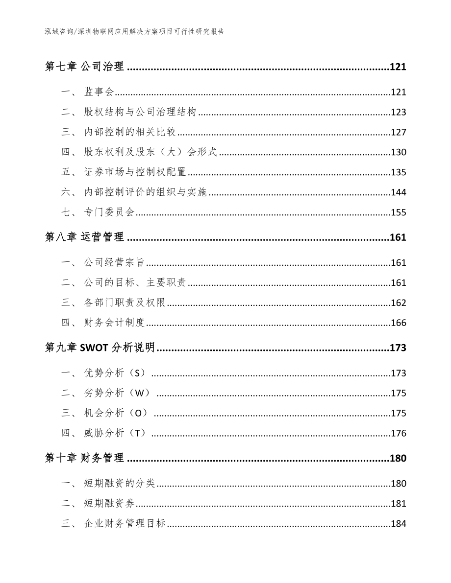 深圳物联网应用解决方案项目可行性研究报告_范文模板_第4页