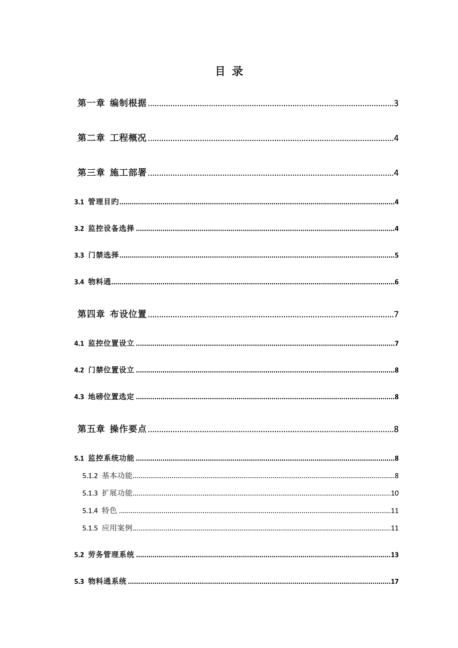 广联达劳务实名制物料验收视频监控安全巡检综合专题方案_第1页