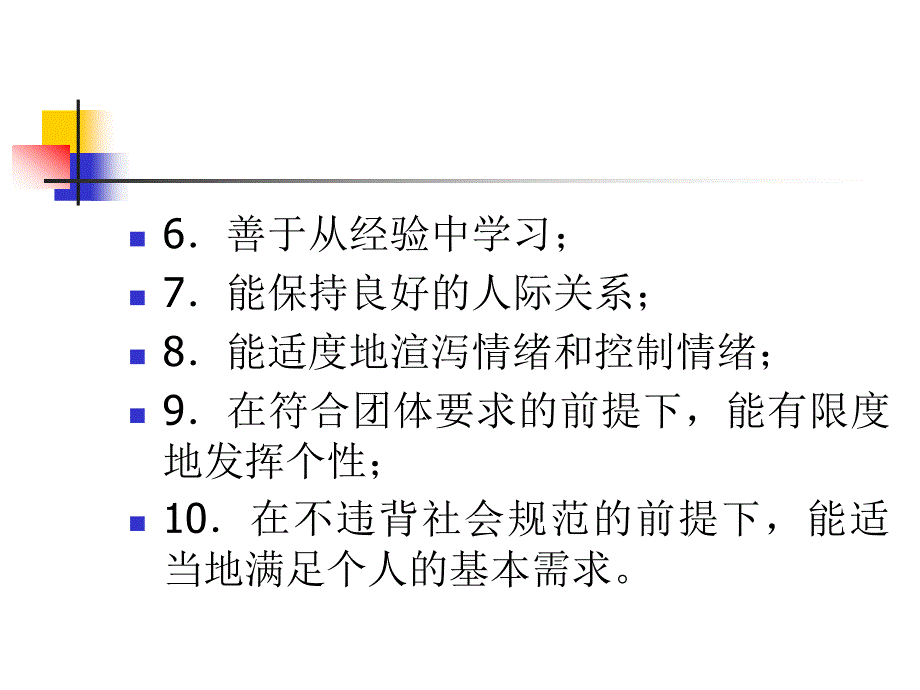 慢性病的心理预防和调适_第4页