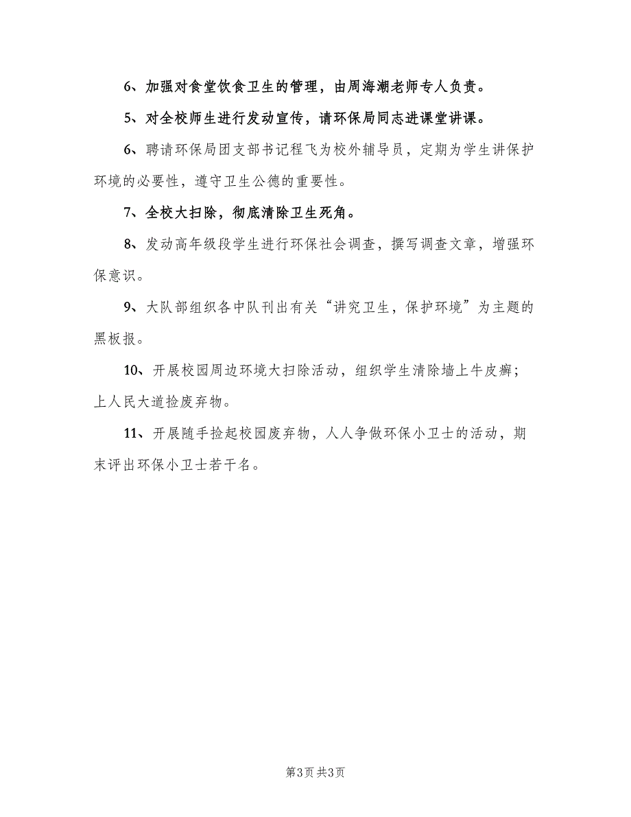 春学期小学健康卫生教育工作计划（二篇）.doc_第3页