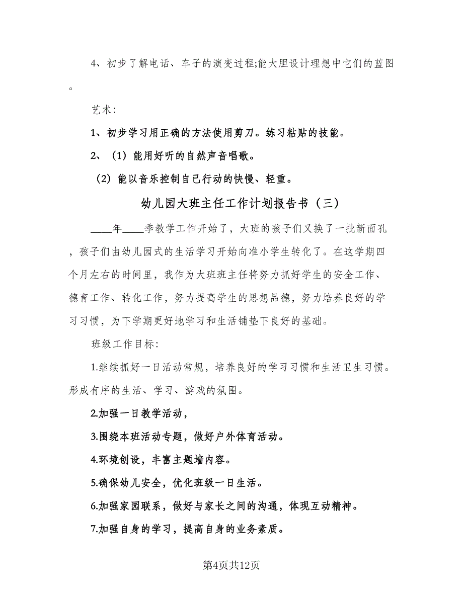 幼儿园大班主任工作计划报告书（5篇）_第4页