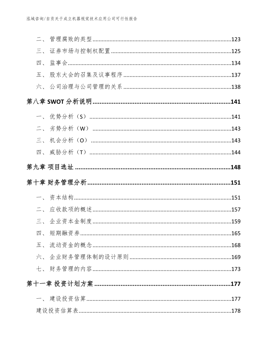 自贡关于成立机器视觉技术应用公司可行性报告_模板参考_第4页