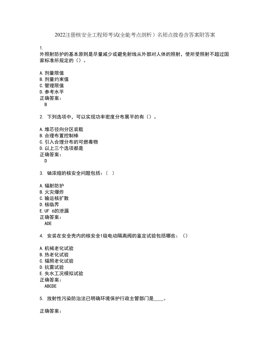 2022注册核安全工程师考试(全能考点剖析）名师点拨卷含答案附答案73_第1页