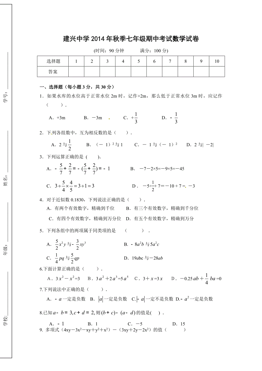 建兴中学七年级上期期中数学试卷_第1页