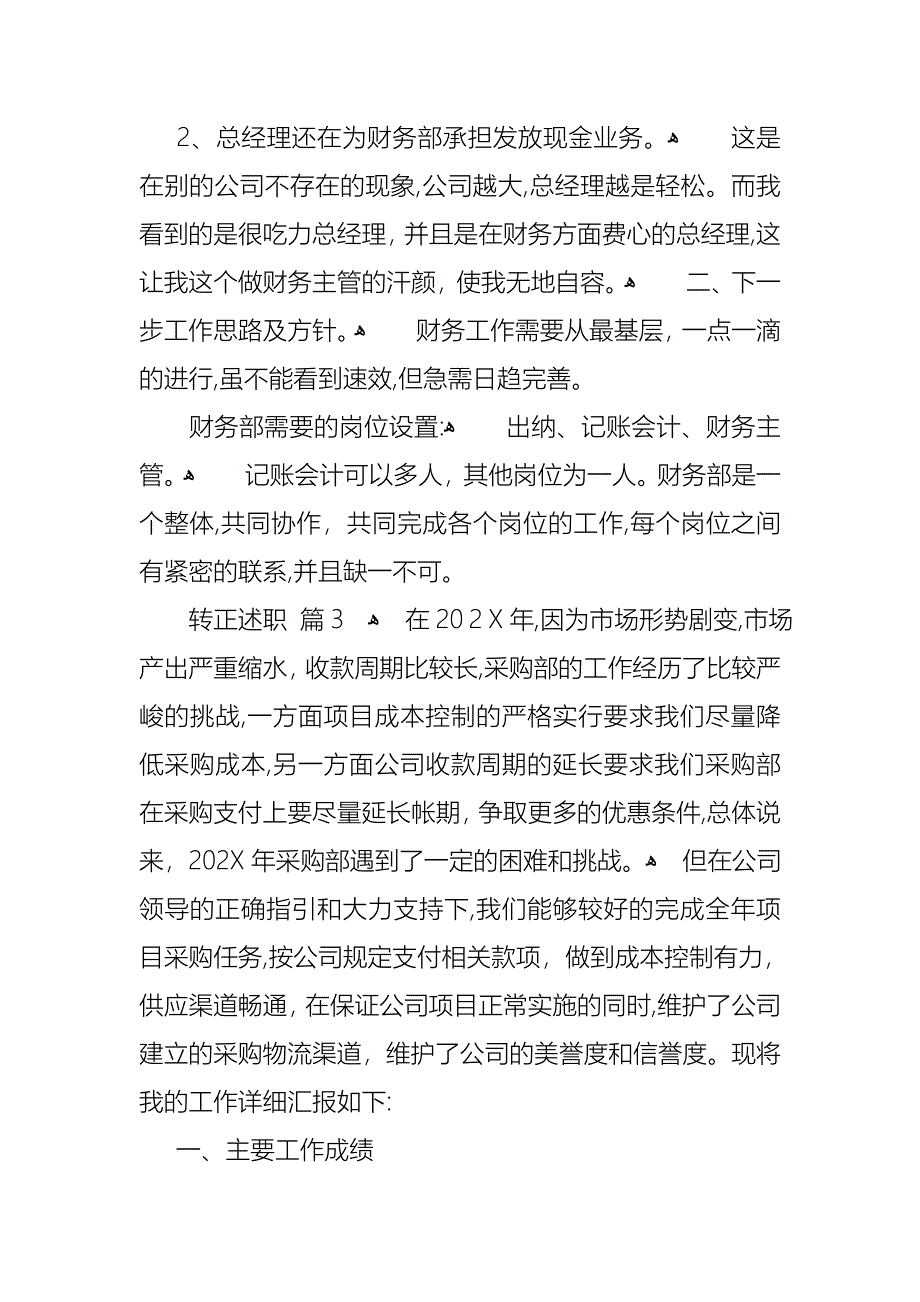 关于转正述职模板汇编8篇_第3页