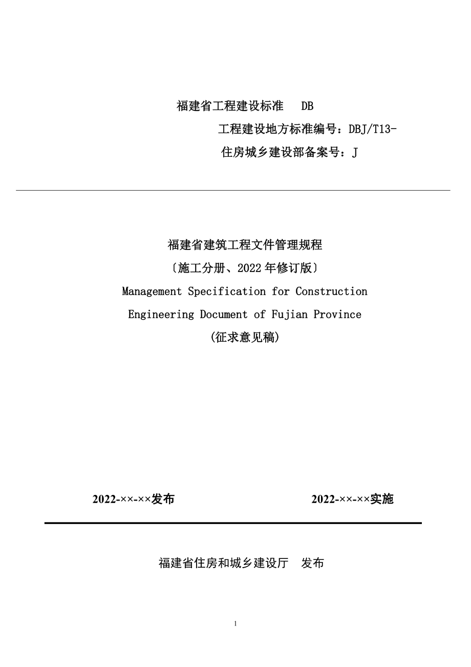 福建省建筑工程施工文件管理规程2022年修订版_第1页