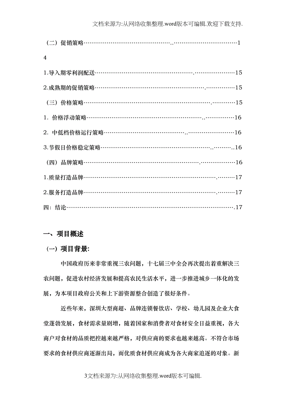 食材配送项目商业策划书(DOC 16页)_第3页