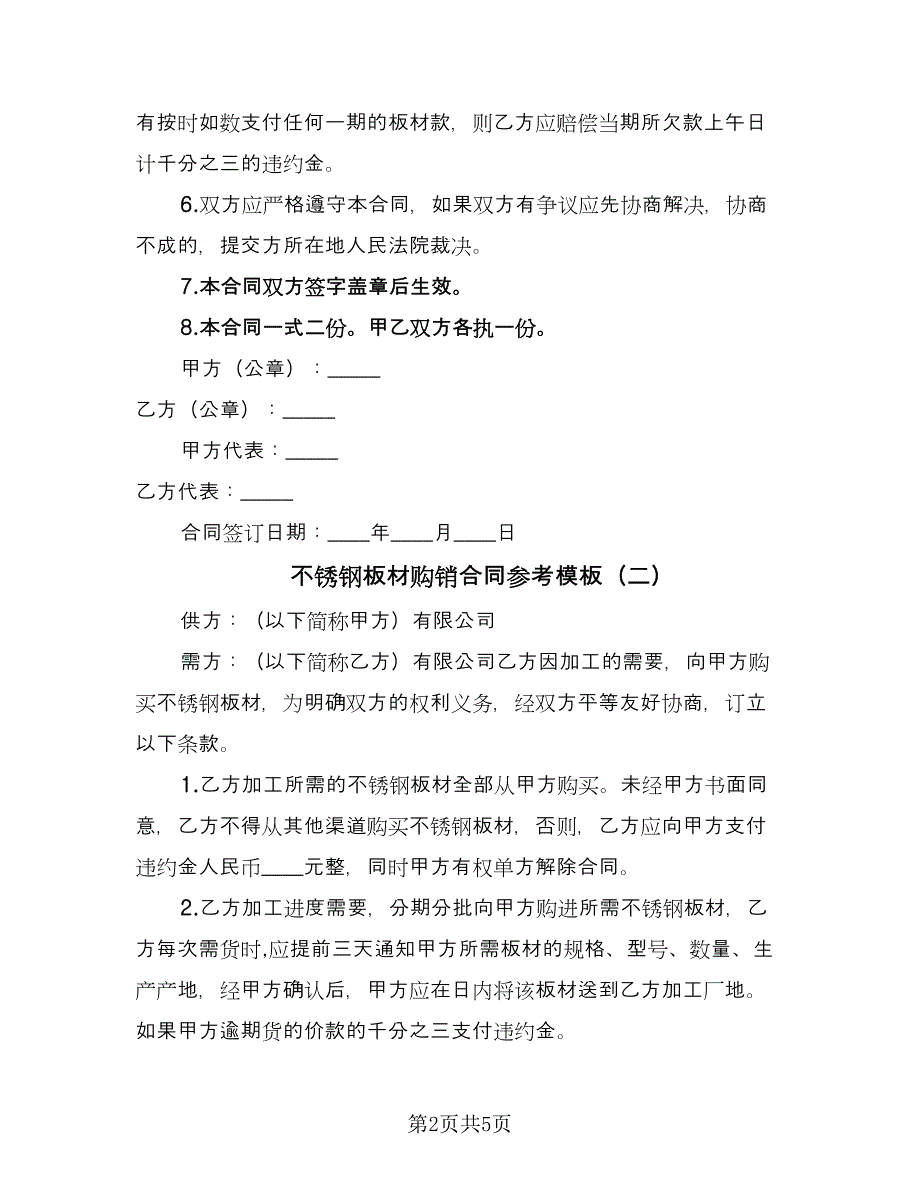 不锈钢板材购销合同参考模板（三篇）.doc_第2页