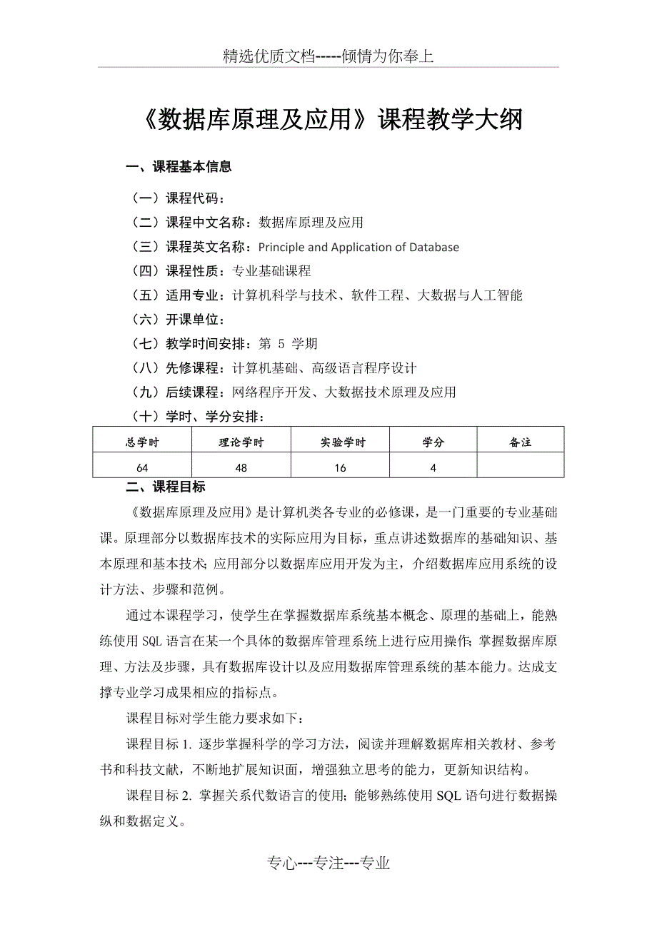 数据库原理及应用(MySQL版)-教学大纲_第1页