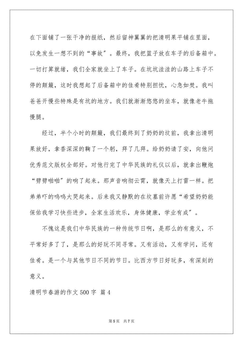 2023清明节踏青的作文500字2范文.docx_第5页