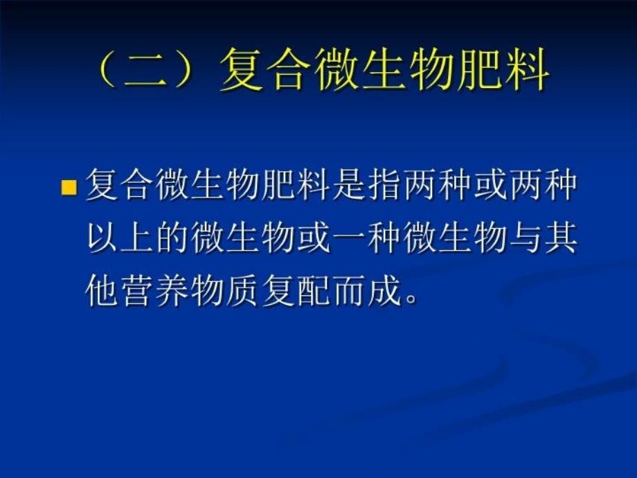 最新微生物肥料第三节PPT课件_第4页