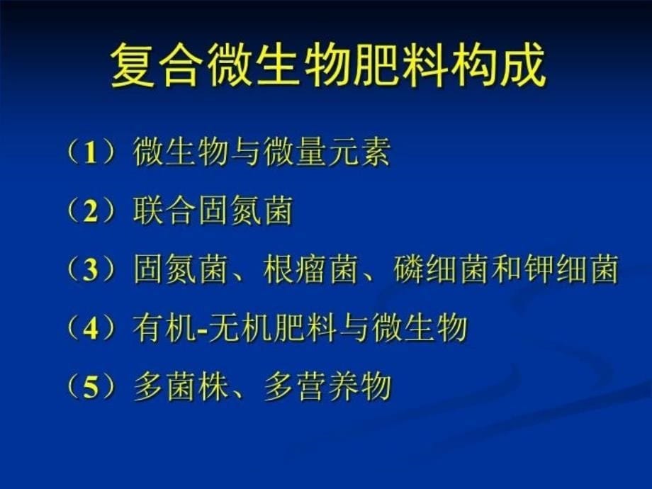 最新微生物肥料第三节PPT课件_第5页