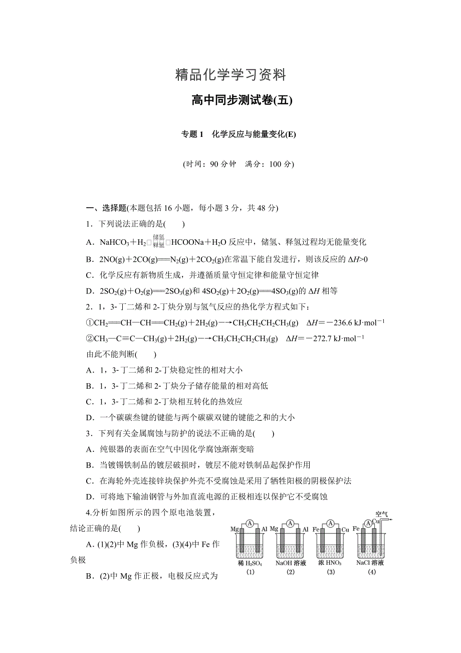 精品高中同步测试卷苏教化学选修4：高中同步测试卷五 Word版含答案_第1页