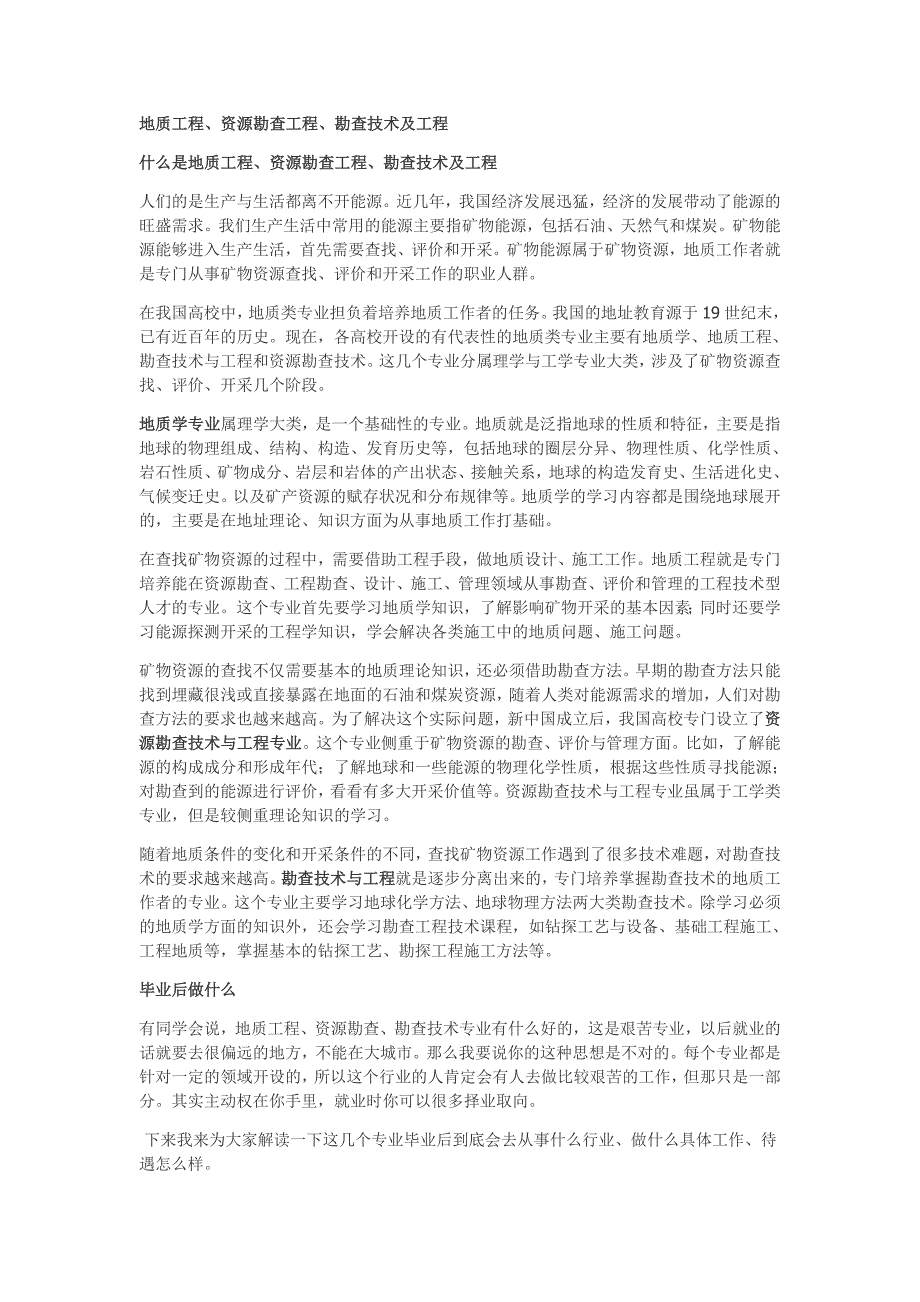 高考专业介绍9——地质工程、资源勘查工程、勘查技术及工程.doc_第1页