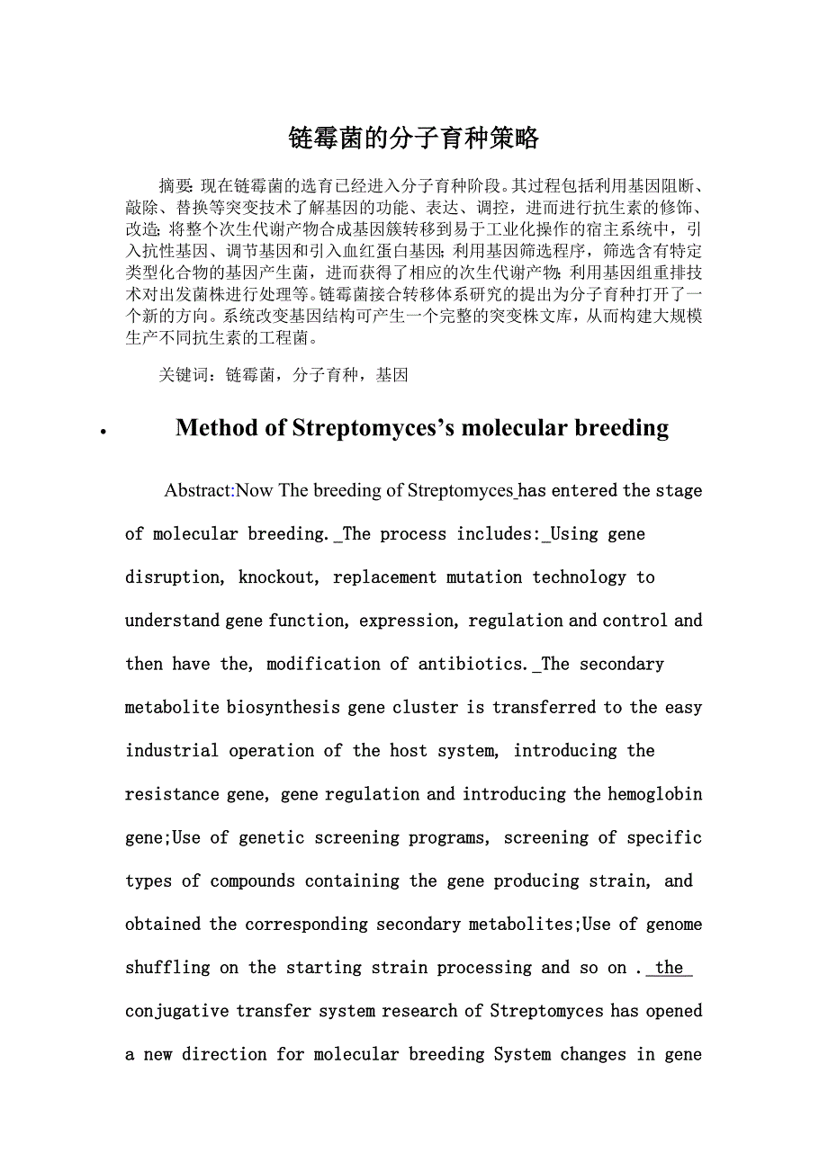 链霉菌的分子育种策略.doc_第1页