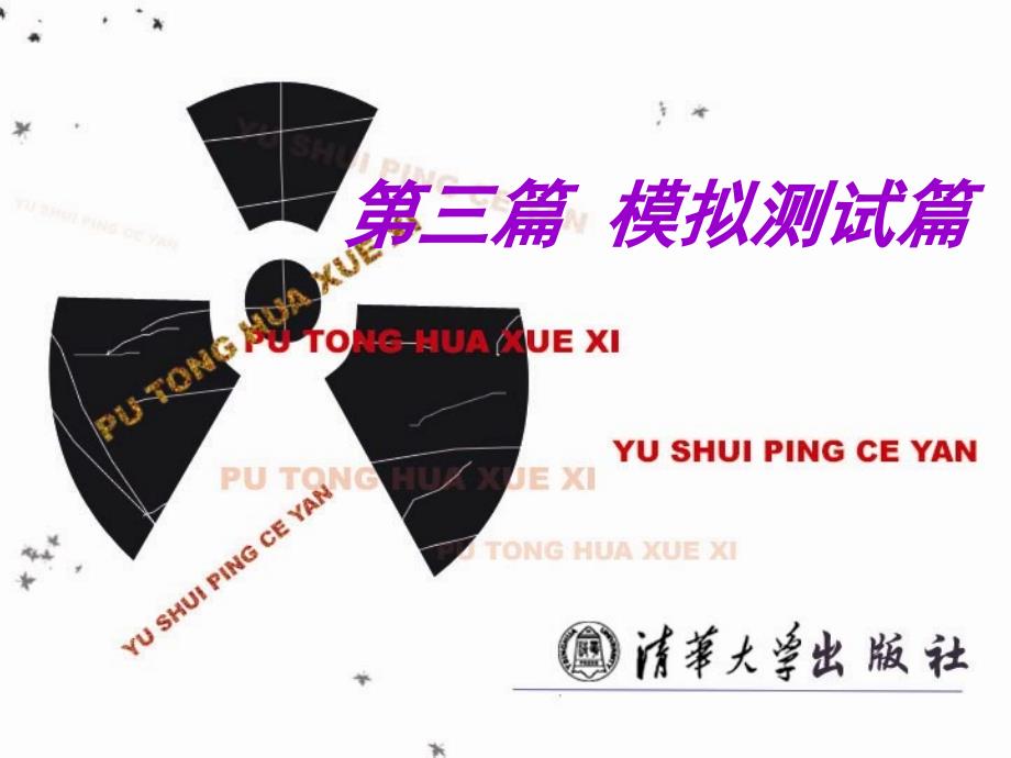 普通话水平测试培训——模拟测试_第1页